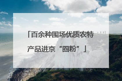 百余种围场优质农特产品进京“圈粉”